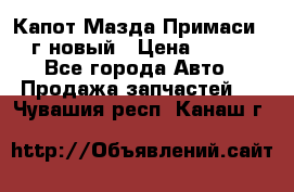 Капот Мазда Примаси 2000г новый › Цена ­ 4 000 - Все города Авто » Продажа запчастей   . Чувашия респ.,Канаш г.